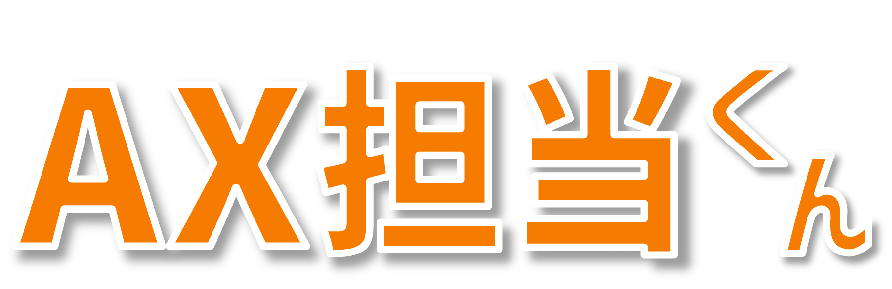 AX担当くん