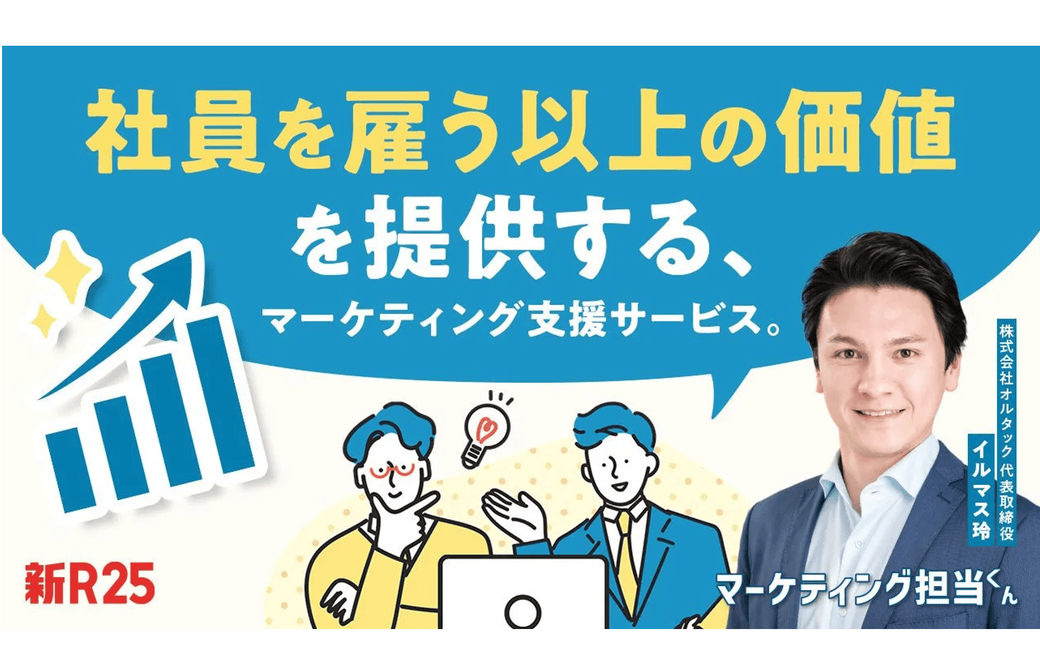 社員を雇う以上の価値を提供する株式会社オルタックのサービスロゴ